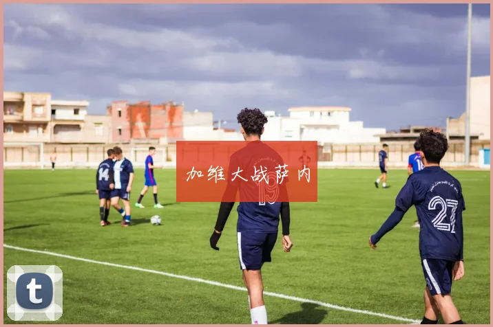 加维大战萨内
