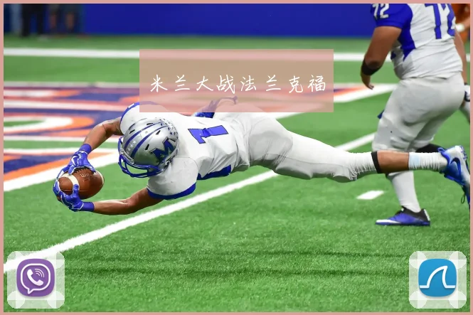 米兰大战法兰克福