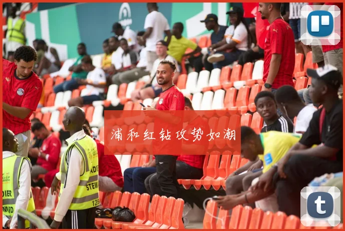 浦和红钻攻势如潮