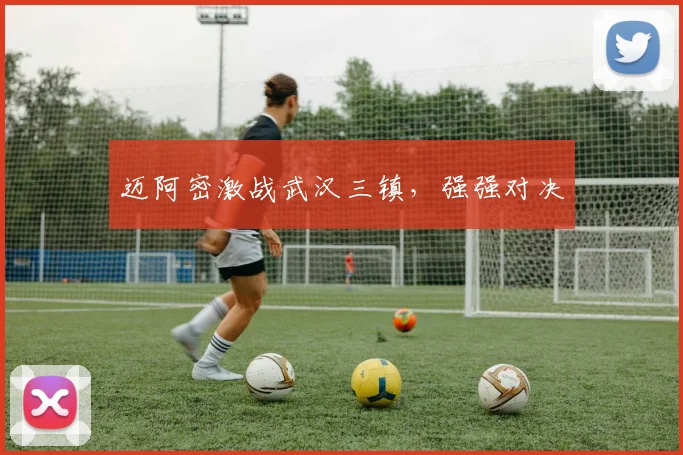 迈阿密激战武汉三镇，强强对决