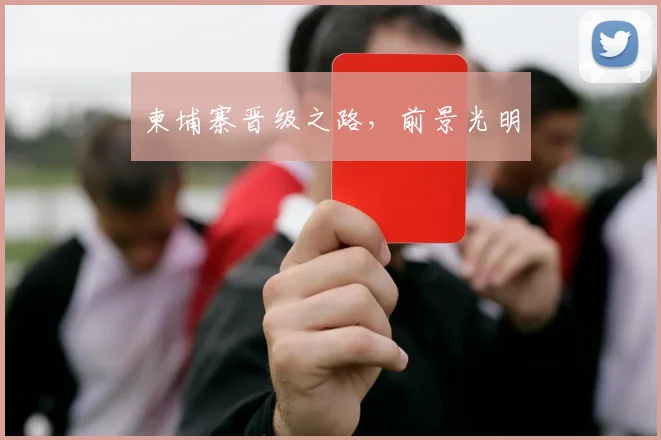 柬埔寨晋级之路，前景光明