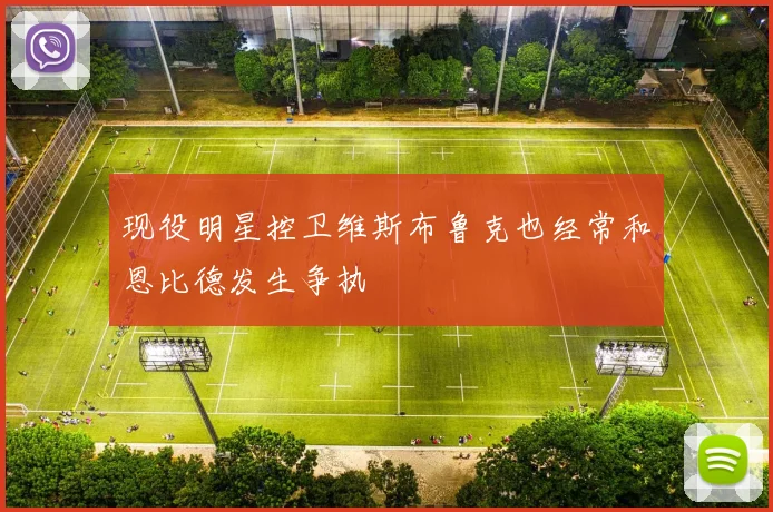 现役明星控卫维斯布鲁克也经常和恩比德发生争执