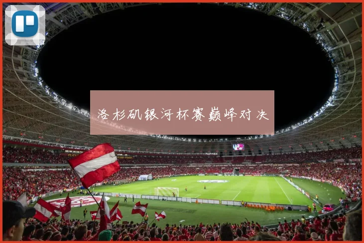 洛杉矶银河杯赛巅峰对决