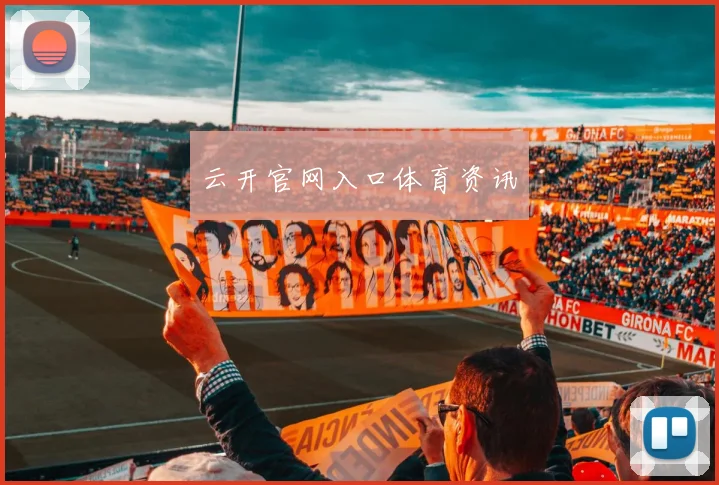云开官网入口体育资讯
