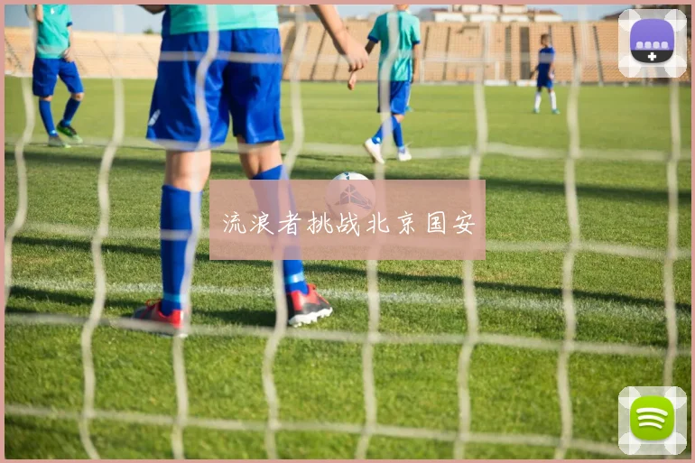 流浪者挑战北京国安