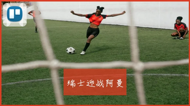 瑞士迎战阿曼