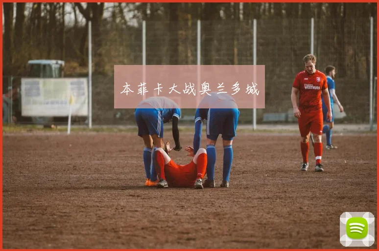 本菲卡大战奥兰多城