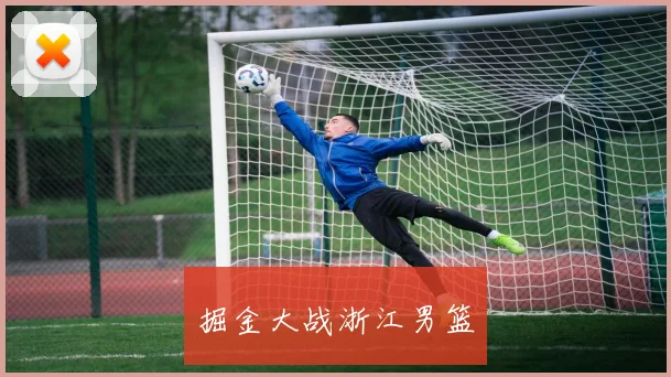 掘金大战浙江男篮