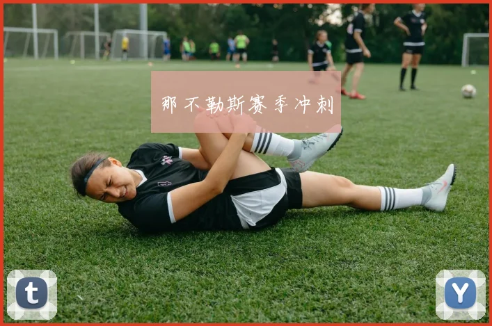 那不勒斯赛季冲刺