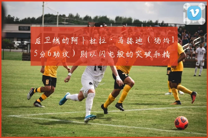 后卫线的阿卜杜拉·马赫迪（场均15分6助攻）则以闪电般的突破和精准的分球闻名