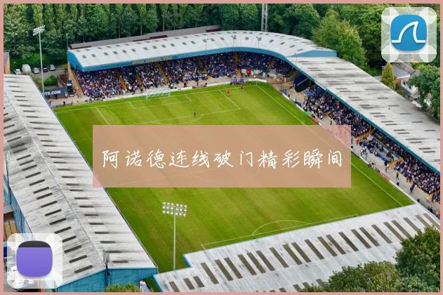 阿诺德连线破门精彩瞬间