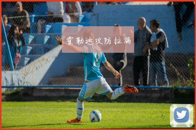 霍勒迪攻防拉满