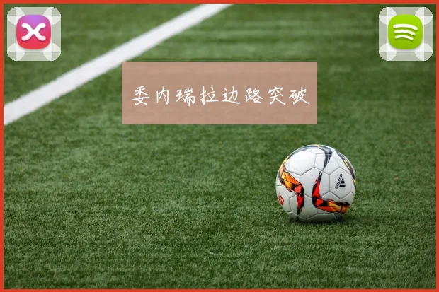 委内瑞拉边路突破