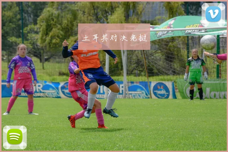 土耳其对决老挝