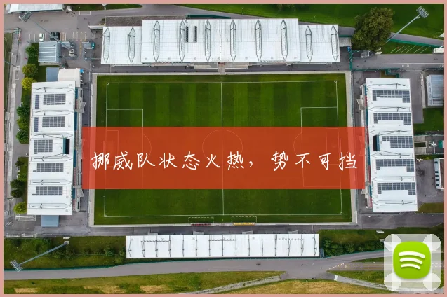 挪威队状态火热，势不可挡