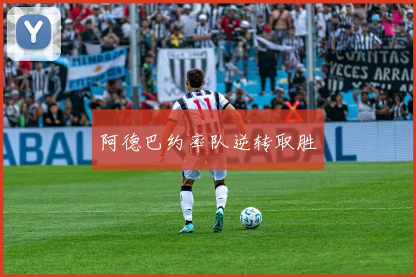 阿德巴约率队逆转取胜