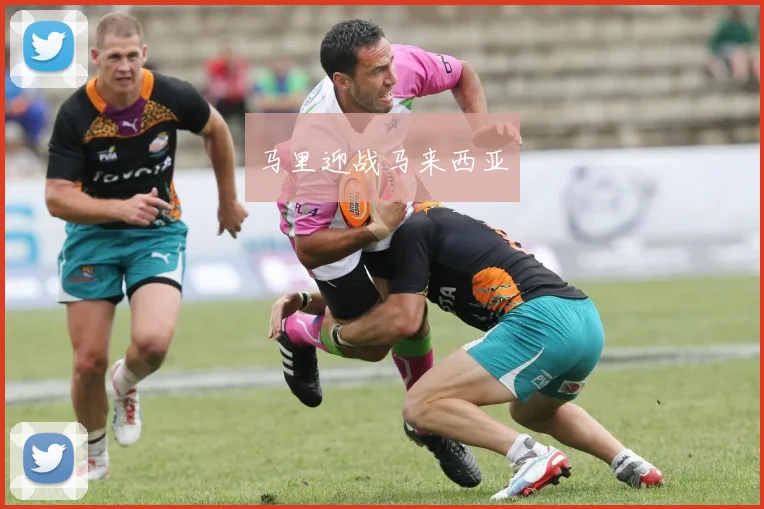 马里迎战马来西亚