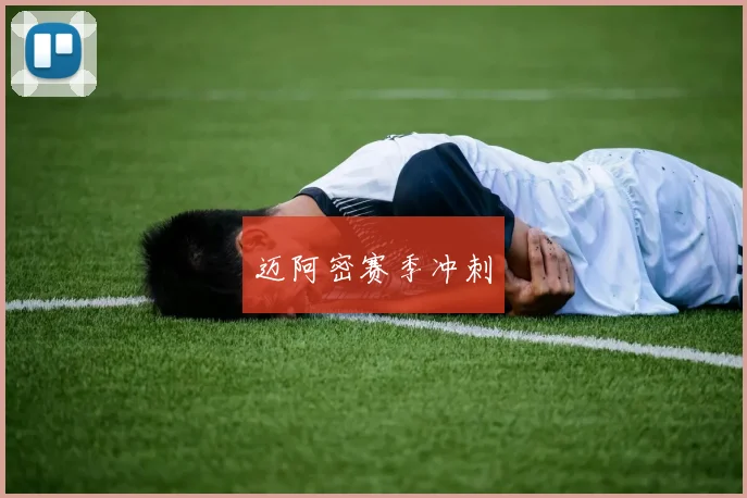 迈阿密赛季冲刺