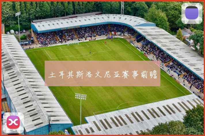 土耳其斯洛文尼亚赛事前瞻