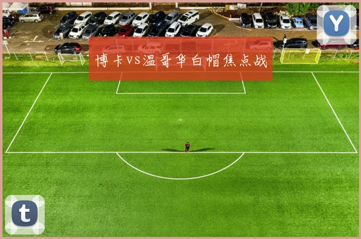 博卡vs温哥华白帽焦点战
