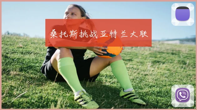 桑托斯挑战亚特兰大联