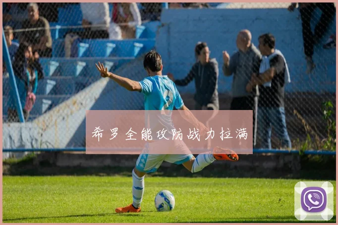 希罗全能攻防战力拉满
