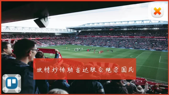 坎特妙传助吉达联合绝杀国民