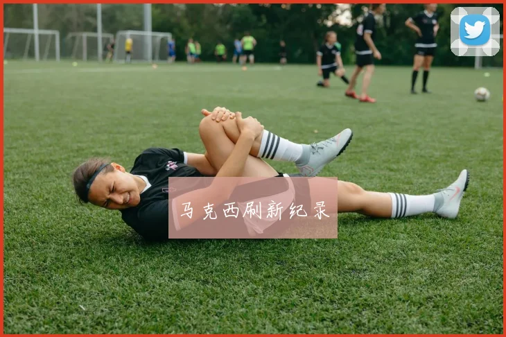 马克西刷新纪录