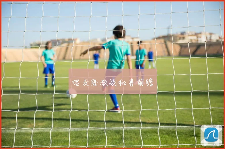 喀麦隆激战秘鲁前瞻