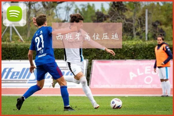 西班牙高位压迫