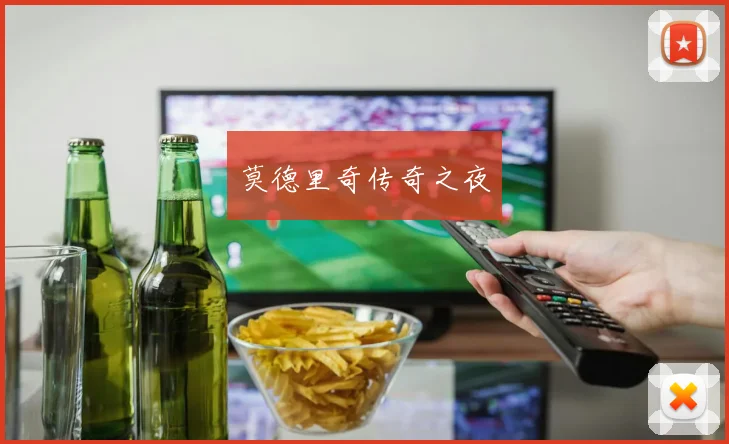 莫德里奇传奇之夜