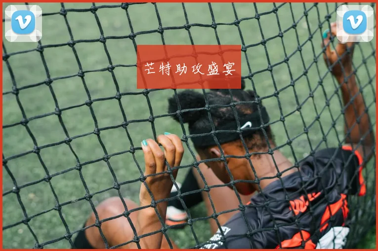 芒特助攻盛宴