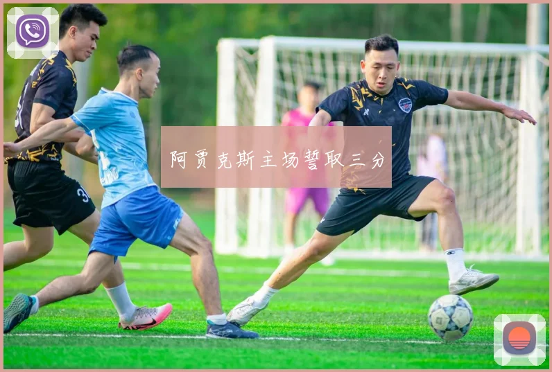 阿贾克斯主场誓取三分