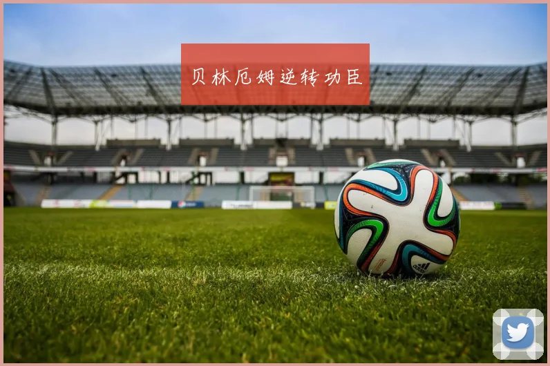 贝林厄姆逆转功臣
