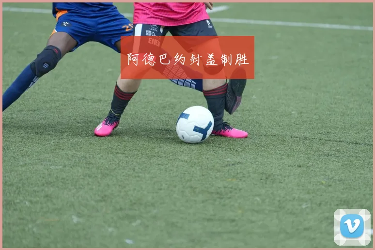 阿德巴约封盖制胜