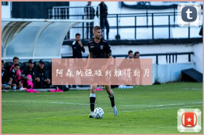 阿森纳强碰利雅得新月