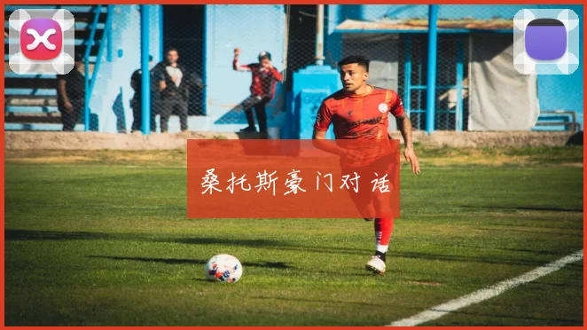 桑托斯豪门对话