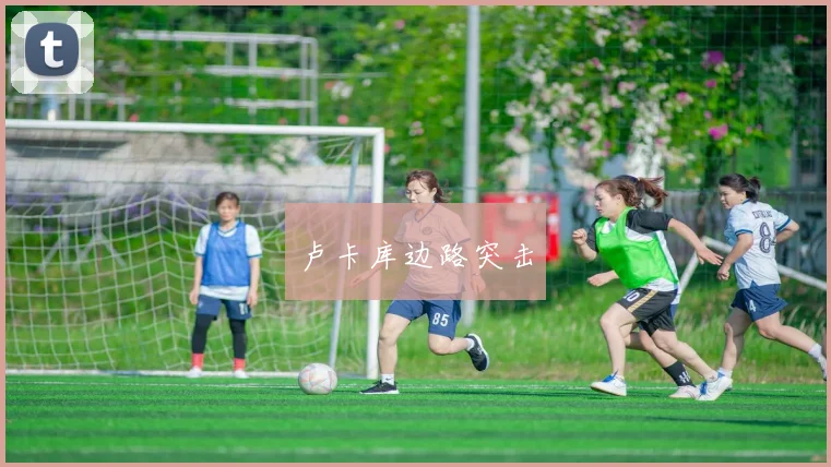 卢卡库边路突击