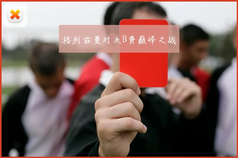 格列兹曼对决B费巅峰之战