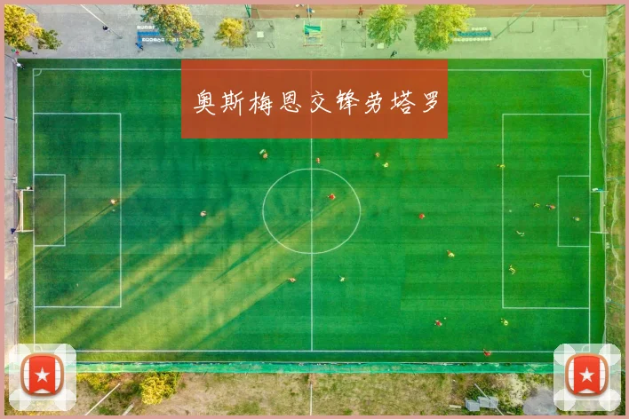 奥斯梅恩交锋劳塔罗