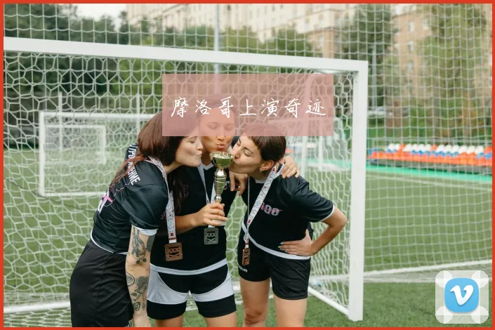 摩洛哥上演奇迹