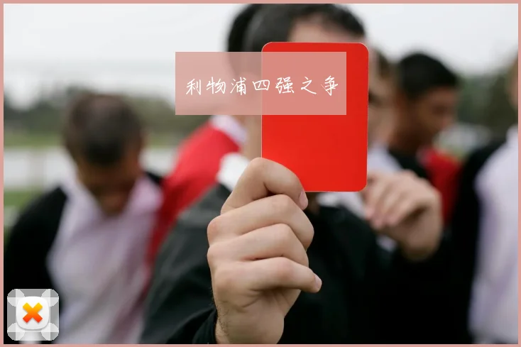 利物浦四强之争