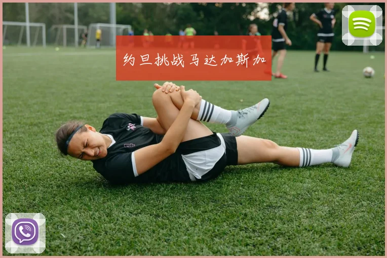 约旦挑战马达加斯加
