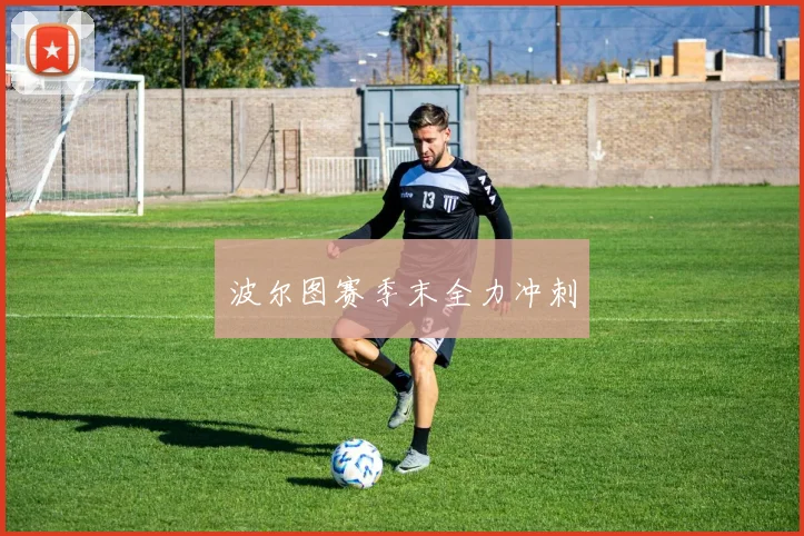 波尔图赛季末全力冲刺