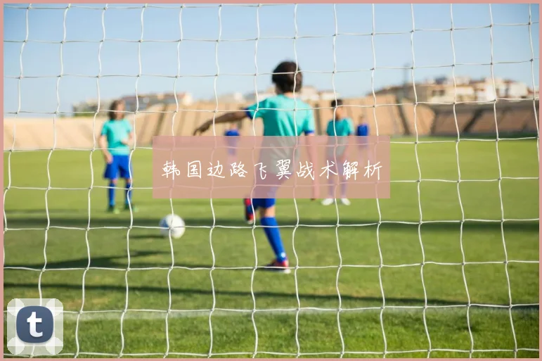韩国边路飞翼战术解析