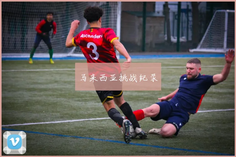 马来西亚挑战纪录