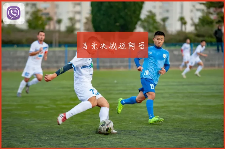 马竞决战迈阿密