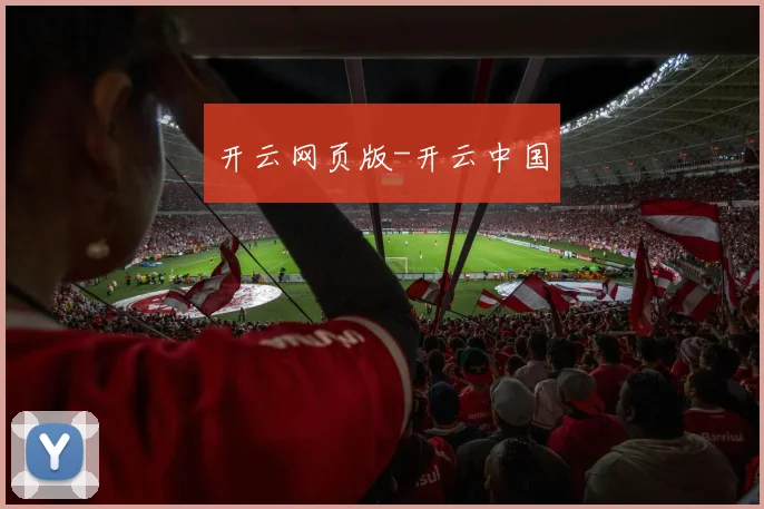 开云网页版-开云中国