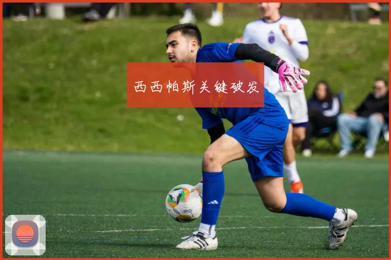 西西帕斯关键破发