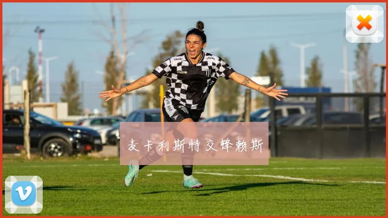 麦卡利斯特交锋赖斯